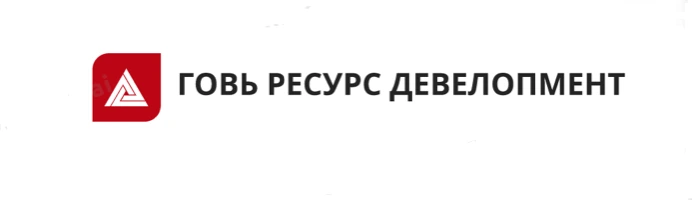 Говь Ресурс Девелопмент